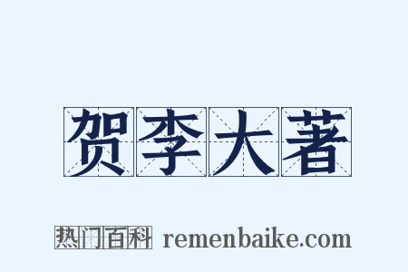 贺李大著是什么意思的图片